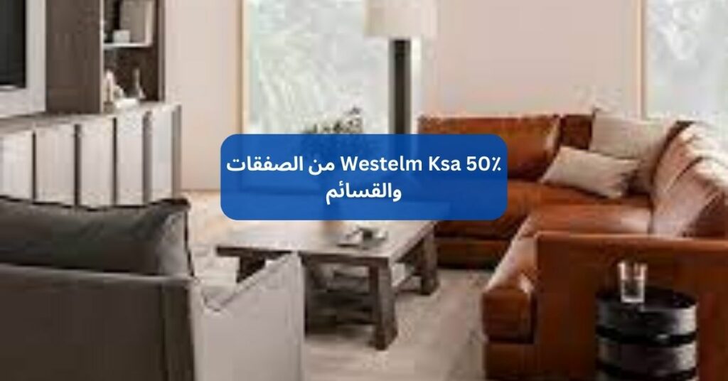 Westelm Ksa 50٪ من الصفقات والقسائم